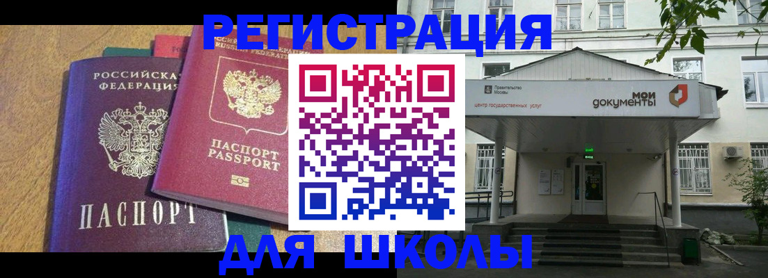 прописка для школы в Балее